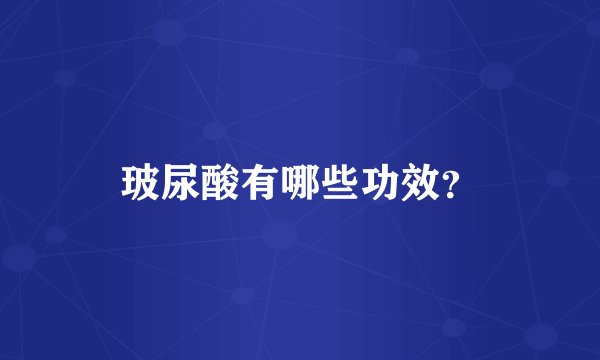 玻尿酸有哪些功效?