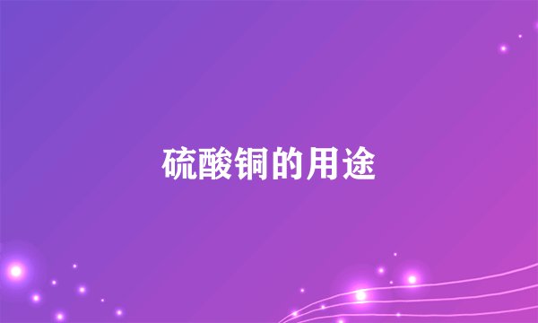 硫酸铜的用途