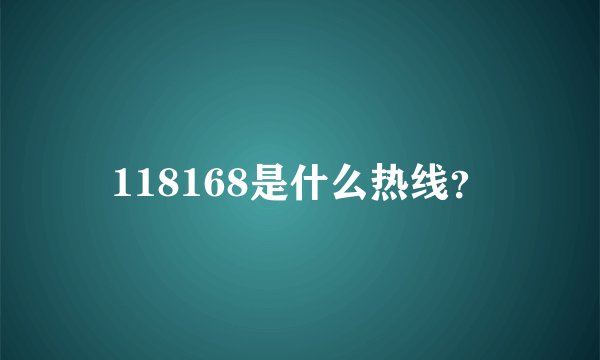 118168是什么热线？