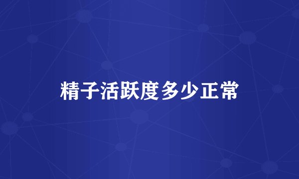 精子活跃度多少正常