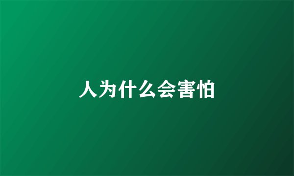 人为什么会害怕