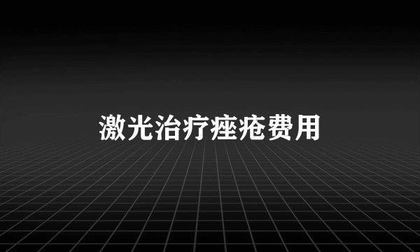 激光治疗痤疮费用