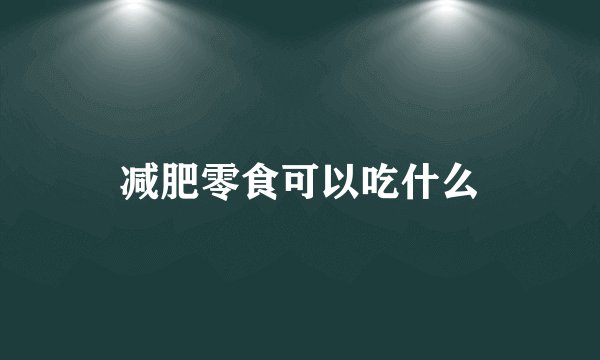 减肥零食可以吃什么