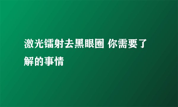 激光镭射去黑眼圈 你需要了解的事情