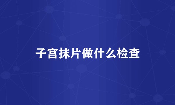 子宫抹片做什么检查