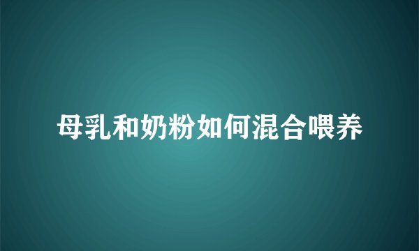 母乳和奶粉如何混合喂养
