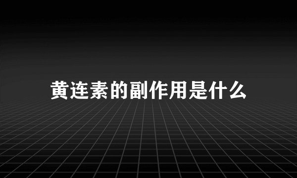 黄连素的副作用是什么