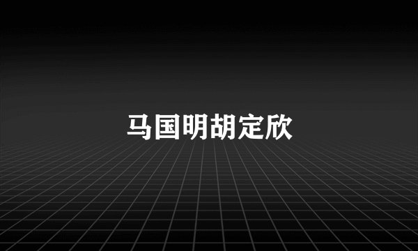 马国明胡定欣