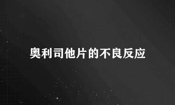 奥利司他片的不良反应