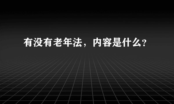 有没有老年法,内容是什么?