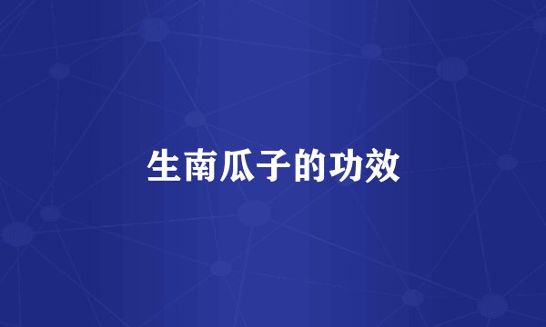 生南瓜子的功效