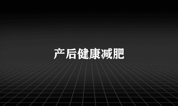 产后健康减肥