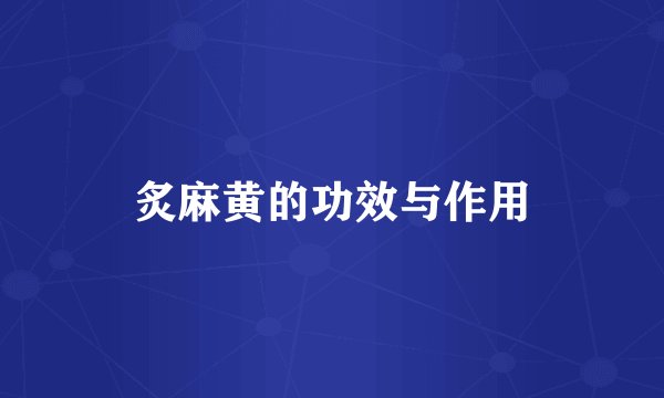 炙麻黄的功效与作用