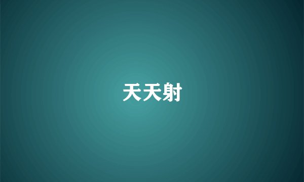 天天射