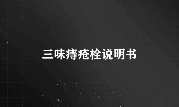 三味痔疮栓说明书