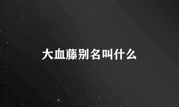 大血藤别名叫什么