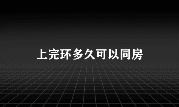 上完环多久可以同房