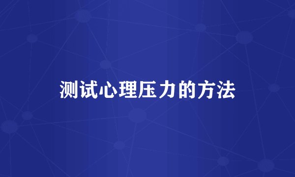测试心理压力的方法