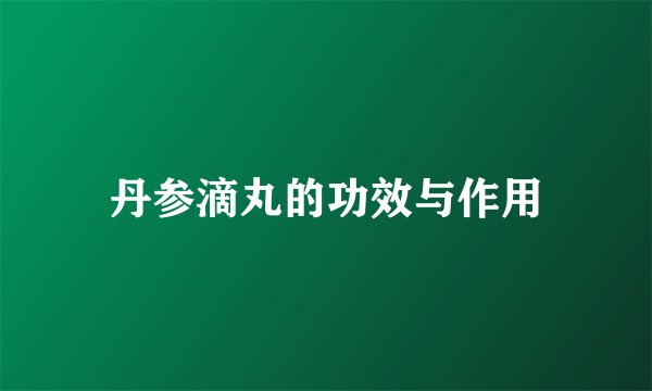 丹参滴丸的功效与作用