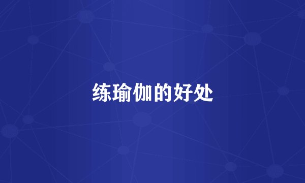 练瑜伽的好处