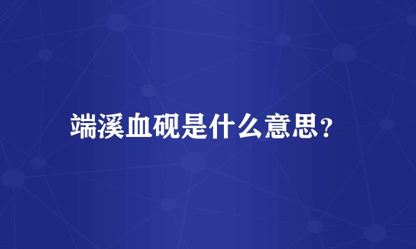 端溪血砚是什么意思?