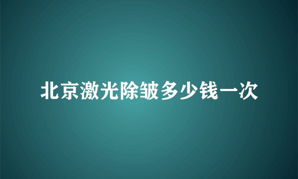 北京激光除皱多少钱一次