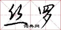 丝罗