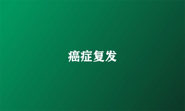 癌症复发