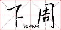 下周