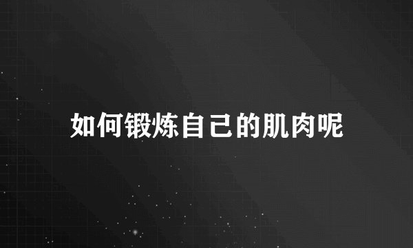 如何锻炼自己的肌肉呢