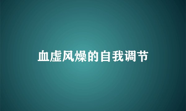 血虚风燥的自我调节