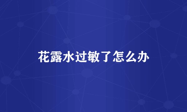 花露水过敏了怎么办
