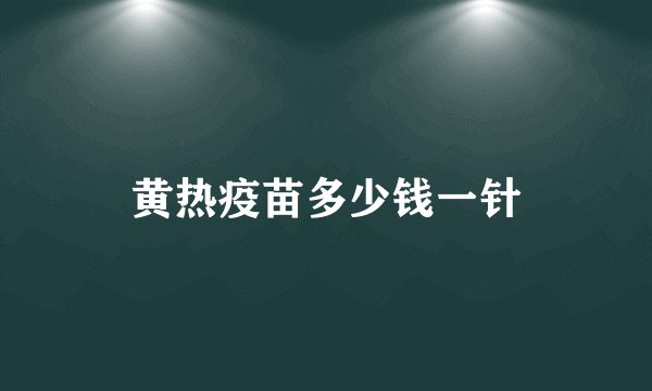 黄热疫苗多少钱一针