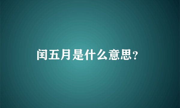 闰五月是什么意思?