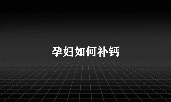 孕妇如何补钙