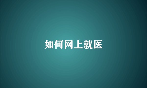 如何网上就医