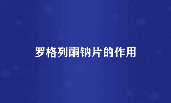 罗格列酮钠片的作用