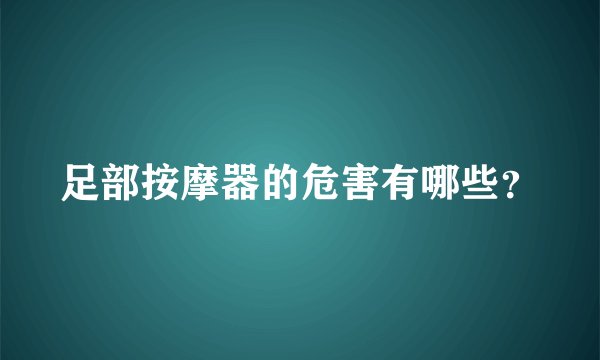 足部按摩器的危害有哪些？
