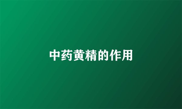 中药黄精的作用