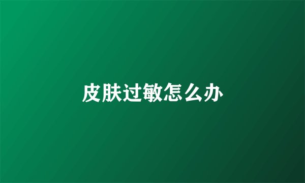 皮肤过敏怎么办