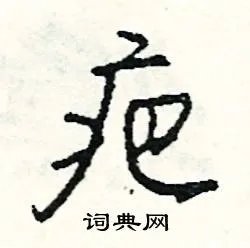 疤组词_疤字怎么组词_疤组词有哪些_带疤字的词语