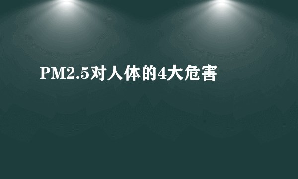 PM2.5对人体的4大危害