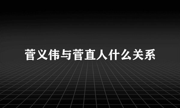 菅义伟与菅直人什么关系