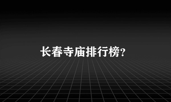 长春寺庙排行榜？
