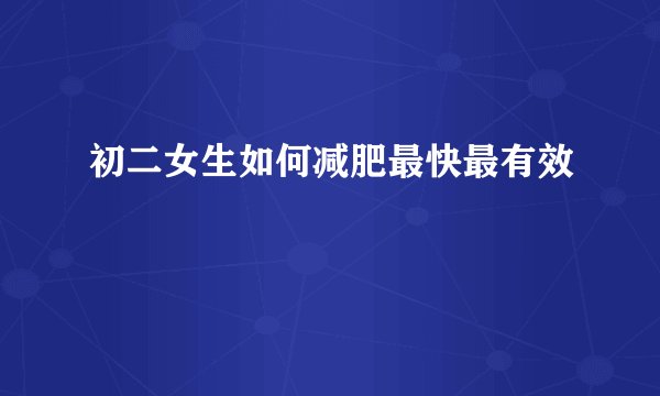 初二女生如何减肥最快最有效
