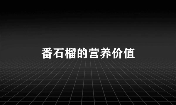 番石榴的营养价值