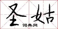 圣姑