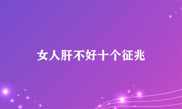 女人肝不好十个征兆