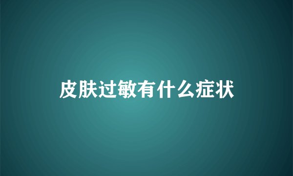 皮肤过敏有什么症状