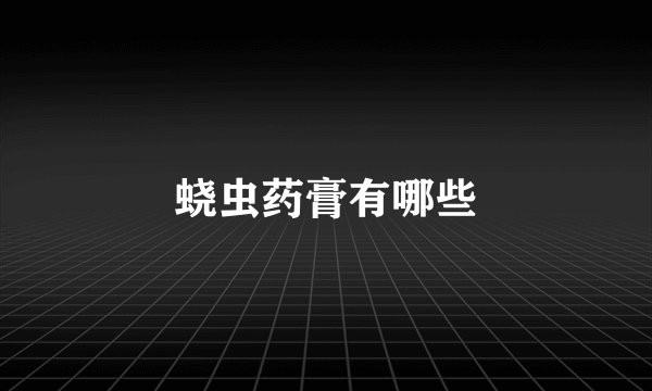 蛲虫药膏有哪些